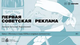 «Первая советская реклама». Лекция Татьяны Воронцовой