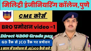 🛑 BRO सभी ट्रेड से JE कैसे बने | CME कोर्स क्या है ? | 1800 ग्रेड पे से 4200 ग्रेड पे प्रमोशन