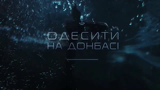 «ОДЕСИТИ НА ДОНБАСІ» – фільм до Дня Захисника України