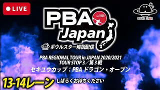 【LIVE予選Cシフト】PBA REGIONAL TOUR in JAPAN 2020/2021TOUR STOP 3／第 3 戦セキユウカップ：PBA ドラゴン・オープン【ボウルスター解説配信】