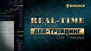 Реал Тайм - внутридневная торговля / Day Trading - Трейдинг - Часть 4