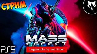 Mass Effect: Legendary Edition на Ps 5 - стрим