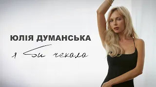 Юлія Думанська – Я би чекала (Music Video)