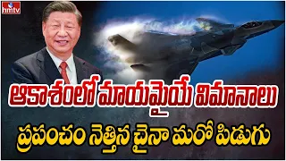 ప్రపంచానికి షాకిచ్చిన చైనా.. | China Invisible Fighter Jets | hmtv