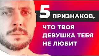 5 признаков, что твоя девушка тебя не любит