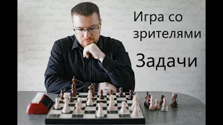 [RU] Стрим №57 - игра со зрителями, задачи на lichess.org