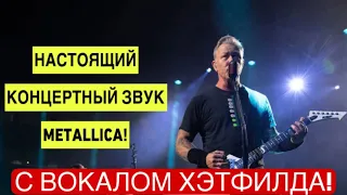 Настоящий ЗВУК METALLICA С ПУЛЬТА!