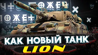 Lion - Как танк