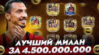 ПОСЛЕДНИЙ ШАНС! СОБРАЛ ЛУЧШИЙ СОСТАВ МИЛАНА В FIFA MOBILE