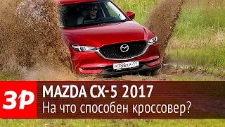 Mazda CX-5 2017: российский тест-драйв