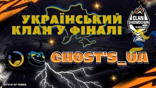 Український клан у фіналі Clan Showdown //💛💙[G_UA] Ghost's_UA💛💙/ Польовий El_SID/ Підтримуй УКРАЇНУ!