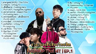 รวมเพลงฮิปฮอปไทยฮิต Ep.1 | HIPHOP Thai HiT Ep.1 [DIM Song]