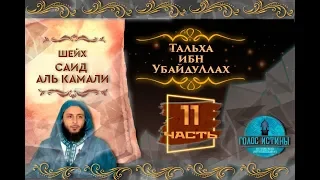 Тальха ибн 'УбайдуЛлах | Истории праведных предшественников [11 серия] | Саид Аль-Камали