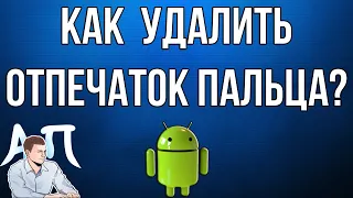 Как удалить отпечаток пальца на телефоне Андроид?