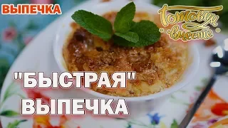 "Быстрая" выпечка | Готовим вместе | Выпечка