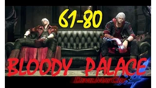 Devil May Cry 4: Special Edition | Bloody Palace Guide/Walkthrough | Stages 61-80