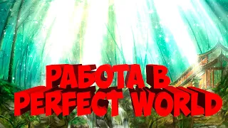 РАБОТАТЬ МОЖНО И В PERFECT WORLD | FUNLINE PW 1.5.1