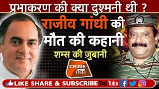 EP 160: SECRETS OF RAJIV GANDHI ASSASSINATION:INDRA GANDHI ने जिसे खड़ा किया उसने राजीव को मारा