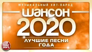 ШАНСОН ГОДА 2020 ✮ ЕЖЕГОДНЫЙ МУЗЫКАЛЬНЫЙ ХИТ-ПАРАД ✮ САМЫЕ ЛУЧШИЕ ПЕСНИ ✮ 40 СУПЕР ХИТОВ ✮