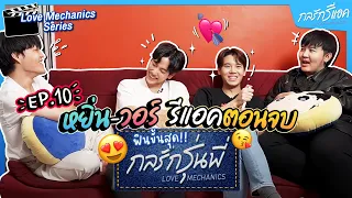 หยิ่น-วอร์ รีแอคตอนจบ "กลรักรุ่นพี่" ฟินขั้นสุด!! | กลรักรีแอค EP.10