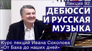 Лекция 92. Клод Дебюсси и русская музыка. | Композитор Иван Соколов о музыке.