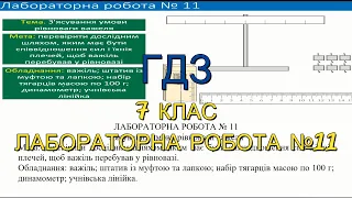 ГДЗ, 7 клас, лабораторна робота №11. З'ясування умови рівноваги важеля