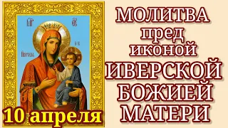 10 апреля отмечают праздник в честь Иверской иконы Божией Матери Самые сильные молитвы  пред иконой