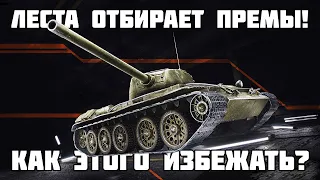 ЛЕСТА ОТБИРАЕТ ПРЕМ ТАНКИ! КАК ЭТОГО ИЗБЕЖАТЬ? НОВОСТИ Т-44 ОБЛЕГЧЕННЫЙ МИР ТАНКОВ WOT