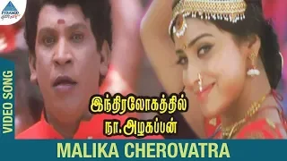 Indiralohathil Na Azhagappan Movie Songs | Mallika Cherovatra Video Song | Vadivelu | Shriya Saran