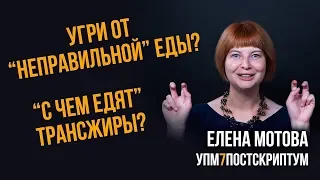 Угри от неправильной еды и что не так с трансжирами? Елена Мотова. УПМ7 - Постскриптум