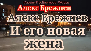 Алекс Брежнев.Трак теперь не черная.а белая вдова.Все надо начинать сначала