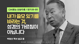 내가 쓸모 있기를 바라는 것, 성경의 가르침이 아닙니다 l 다시듣는 박영선 목사의 명설교 l 2010년 메시지 #박영선목사