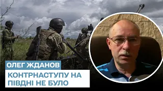 ❗ Жданов: Контрнаступления на юге не было - была разведка боем