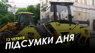 Підсумки дня (13.06.2023) | НОВИНИ ХАРКІВ