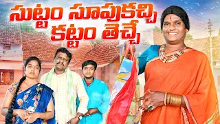 సుట్టం సుపుకచ్చి కట్టం తెచ్చే|suttam supukacchi kattam thechhe|village comedy videos|villagecomedy