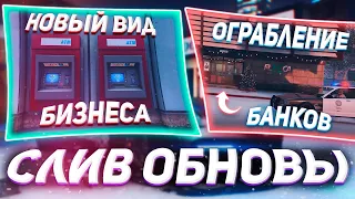 СЛИВ БУДУЩЕЙ ОБНОВЫ? НОВЫЙ ВИД БИЗНЕСА, ОГРАБЛЕНИЕ БАНКОВ - MAJESTIC RP GTA 5