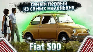 СИМВОЛ послевоенной Италии  / Fiat 500 / История эволюции