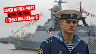 Для чего моряки носят воротник Гюйс и почему на нём именно 3 полоски?!