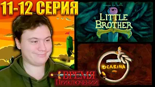 ВРЕМЯ ПРИКЛЮЧЕНИЙ (Adventure time) 6 сезон 11-12 серия | Реакция | Astashkins