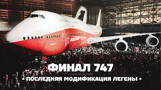 Boeing 747-8. Последняя версия легенды. Производство остановлено навсегда!