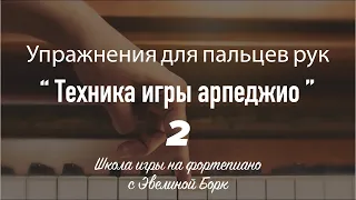 Упражнения для пальцев рук “Tехника игры арпеджио” 2