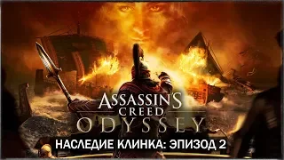 Обзор "НАСЛЕДИЯ КЛИНКА" для Assassin's Creed: Odyssey (ЭПИЗОД 2: Дарий снова в деле)