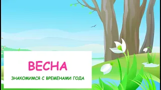 ВЕСНА🌺Учим времена года🌹Обучающее видео для детей с 3 до 6 лет