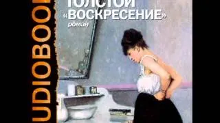 2000294 Chast 6 Аудиокнига. Толстой Лев Николаевич. "Воскресение"