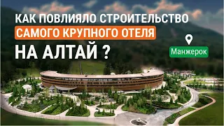 Манжерок. Как повлияло строительство самого крупного отеля на Алтай?
