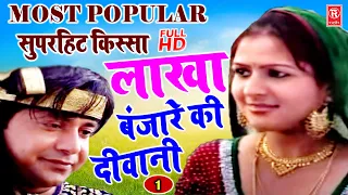 लाखा बंजारे की दीवानी | Lakha Banjare Ki Deewani | Full HD में | Superhit Kissa | Prem Chand