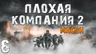 S.T.A.L.K.E.R. Плохая Компания 2: Масон #6. Победил Алкоголизм?