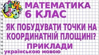 ЯК ПОБУДУВАТИ ТОЧКИ НА КООРДИНАТНІЙ ПЛОЩИНІ? Приклади | МАТЕМАТИКА 6 клас