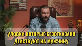 УЛОВКИ КОТОРЫЕ БЕЗОТКАЗНО ДЕЙСТВУЮТ НА МУЖЧИНУ