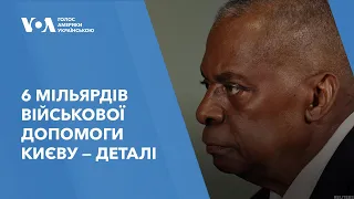 6 мільярдів військової допомоги Києву — Деталі